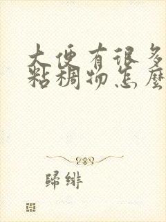 大便有很多白色粘稠物怎么回事