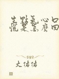 生点气心口堵得慌是怎么回事