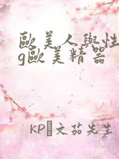 欧美人与性动交g欧美精器