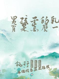 男孩子的乳房发育是怎么一回事