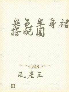 米色半身裙最佳搭配图