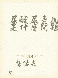 尿酸尿素肌酐高是什么问题