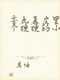 睾丸表皮里面有个硬硬的小疙瘩