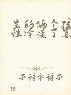 生的俩个孩子后性冷淡了怎么办