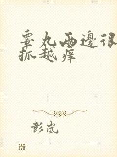 睾丸两边很痒越抓越痒