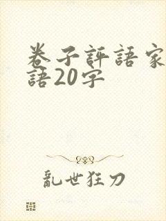 卷子评语家长评语20字