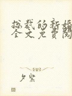 总裁的新婚罪妻全文免费阅读