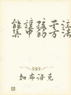 能让孩子注意力集中的方法