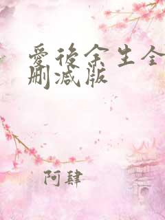 爱后余生全文无删减版