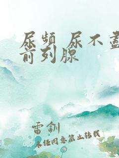 尿频 尿不尽 前列腺