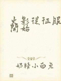 火影从征服忍界开始