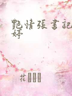 艳情张书记杨雨婷