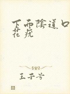 下面阴道口长菜花疣