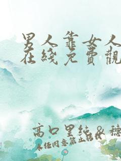 男人靠女人视频在线免费观看