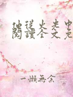 他从火光中走来阅读全文免费