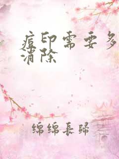 痘印需要多久能消除