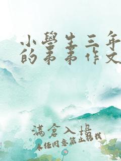 小学生三年级我的弟弟作文300字