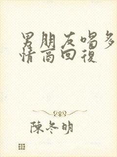 男朋友喝多了高情商回复