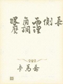 眼角两侧长斑怎么调理