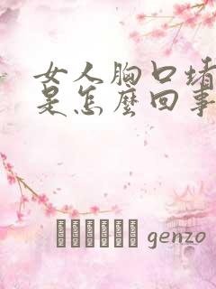 女人胸口堵得慌是怎么回事