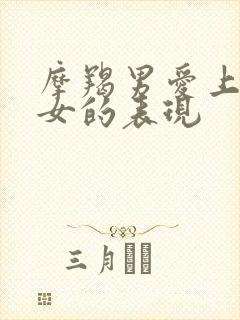 摩羯男爱上天蝎女的表现