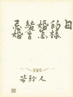 忌结婚的日子结婚会怎样