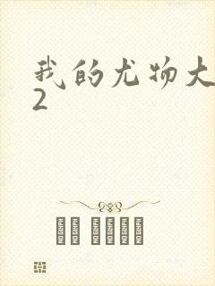 我的尤物大小姐2