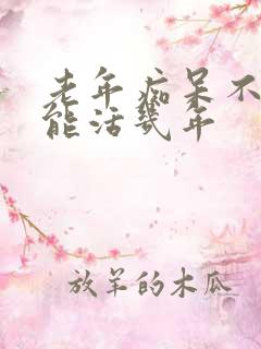 老年痴呆不治疗能活几年