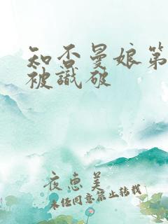 知否曼娘第几集被识破