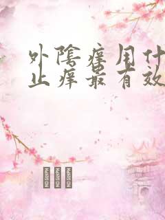 外阴痒用什么药止痒最有效