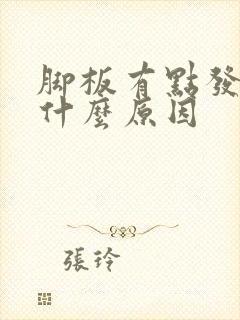 脚板有点发麻是什么原因