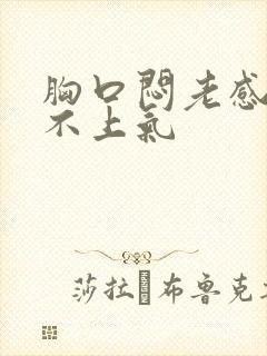 胸口闷老感觉喘不上气