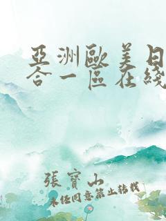 亚洲欧美日韩综合一区在线