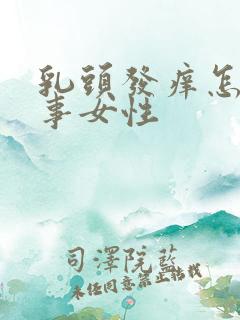 乳头发痒怎么回事女性