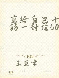 写给自己十年后的一封信500字