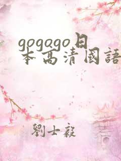 gogogo日本高清国语完整综艺