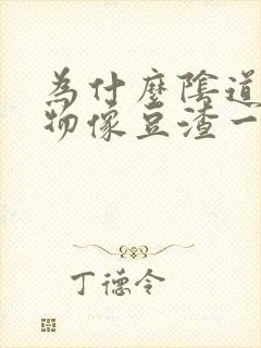 为什么阴道分泌物像豆渣一样