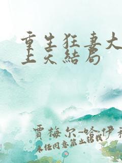 重生狂妻大佬宠上天结局