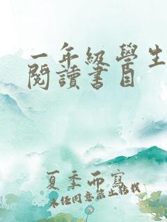 一年级学生推荐阅读书目