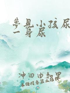 梦见小孩尿了我一身尿