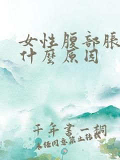 女性腹部胀痛是什么原因