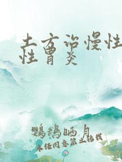 土方治慢性萎缩性胃炎