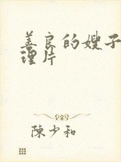 善良的嫂子3伦理片