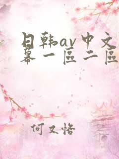 日韩av中文字幕一区二区三区四区