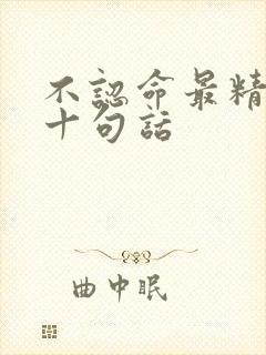 不认命最精辟的十句话