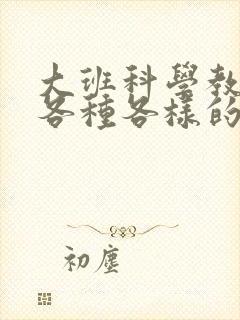 大班科学教案:各种各样的纸