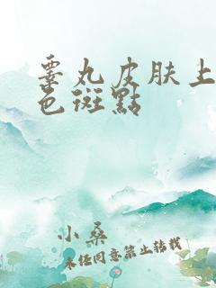 睾丸皮肤上有黑色斑点