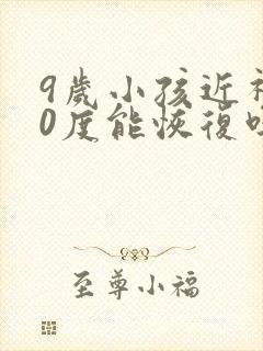 9岁小孩近视50度能恢复吗