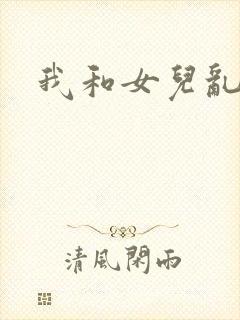 我和女儿乱小说