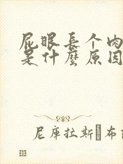 屁眼长个肉球痒是什么原因